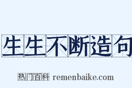 生生不断造句是什么意思的图片